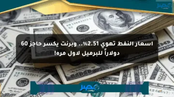 أسعار النفط تهوي 2.51%.. وبرنت يكسر حاجز 60 دولاراً للبرميل لأول مرة!